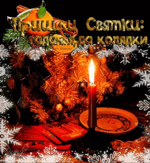 Святочное гадание: сколько детей мне по судьбе......