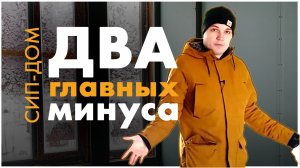 2 САМЫХ ГЛАВНЫХ минуса СИП дома. Реальность или миф?