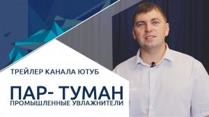 Пар-Туман.  Промышленные увлажнители.  Трейлер канала.  Почему надо подписаться?