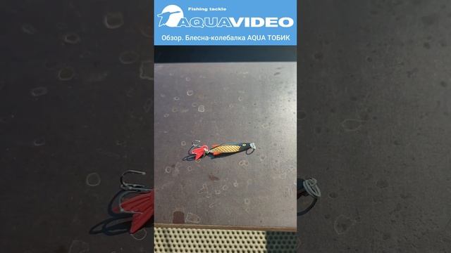? Мини-обзор блесен AQUA - колебалка ТОБИК. #рыбалка #fishing #спиннинг #блесна #щука #судак ? смотреть онлайн