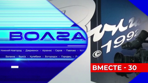 Телекомпания «Волга» отметила 30-летний юбилей ретроспективой профессиональных событий и оценок