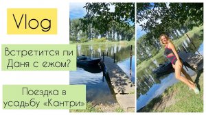 Летние будни ☀️Поездка в «Кантри»// обзор домика