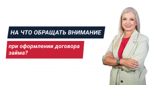 На что обращать внимание при оформлении договора займа?