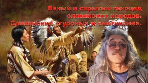 Явный и скрытый геноцид славянских народов. Славянские «гуроны» и «могикане».