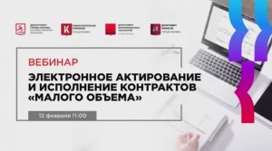 12.02.21 Электронное актирование и исполнение контрактов «малого объема»