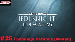 Прохождение Star Wars Jedi Knight - Jedi Academy - Серия 25: Гробница Рагноса [Финал]