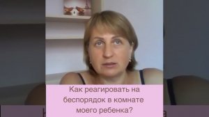 Как реагировать на беспорядок в комнате ребенка?