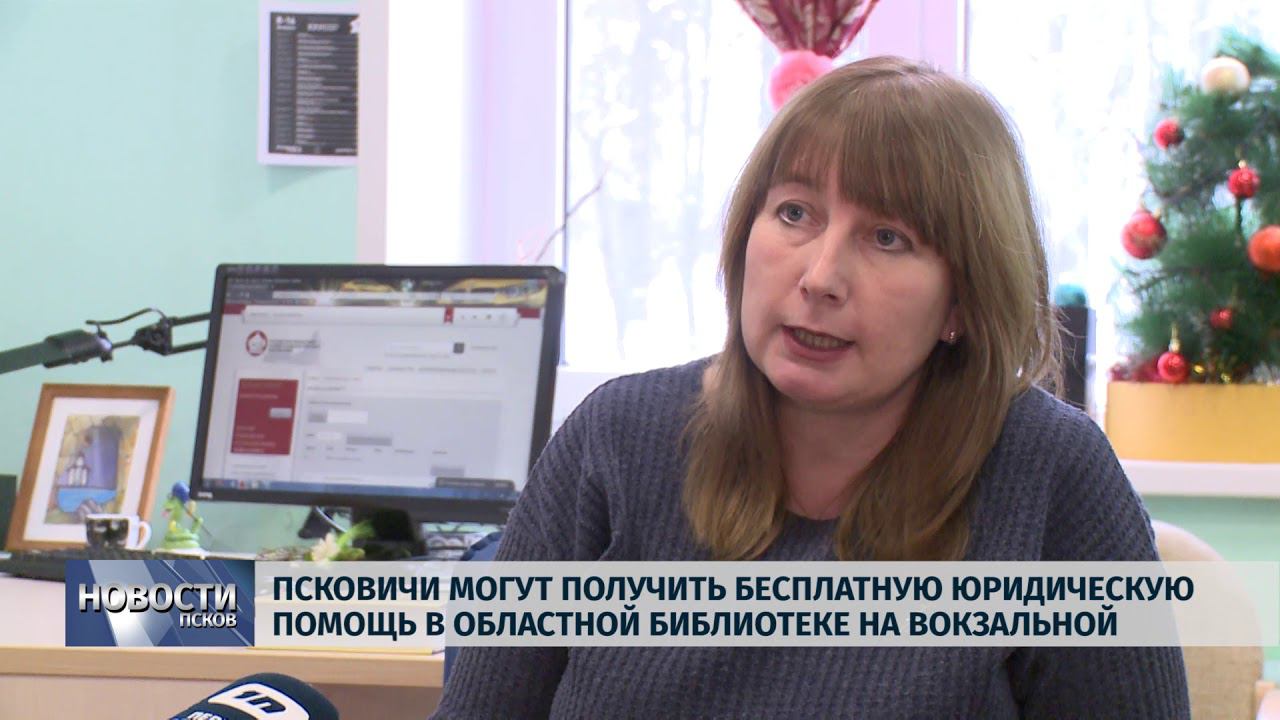 Новости Псков 29.01.2019 / Псковичи могут получить бесплатную юридическую помощь в библиотеке