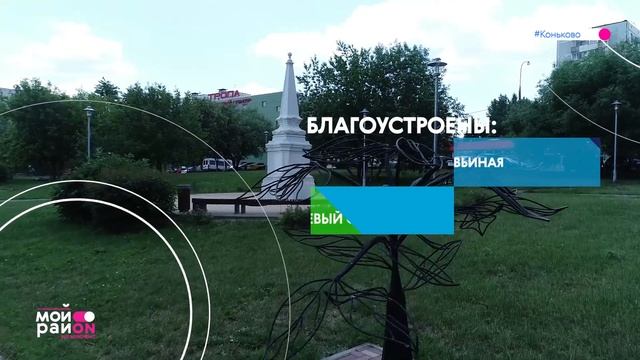 ? ЮЗАО район Коньково
