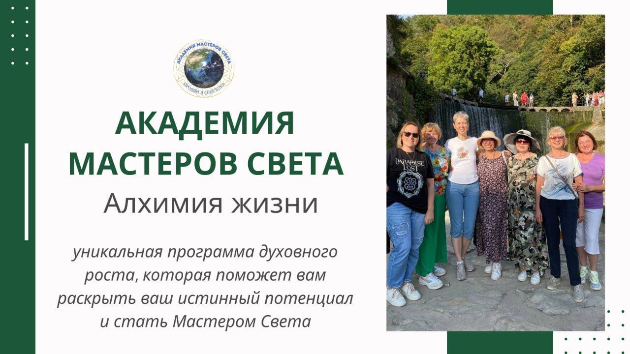 Об Академии Мастеров Света