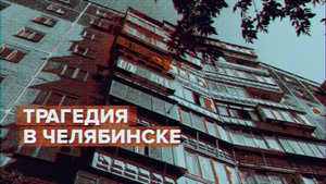 В Челябинске женщина выбросила двоих сыновей с шестого этажа и совершила суицид