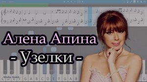 Алена Апина - Узелки [Piano Tutorial | Sheets | MIDI] Synthesia