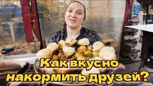 Ужин для друзей из того, что было под рукой. Штрудли и Казан Кабоб, цыганка готовит.