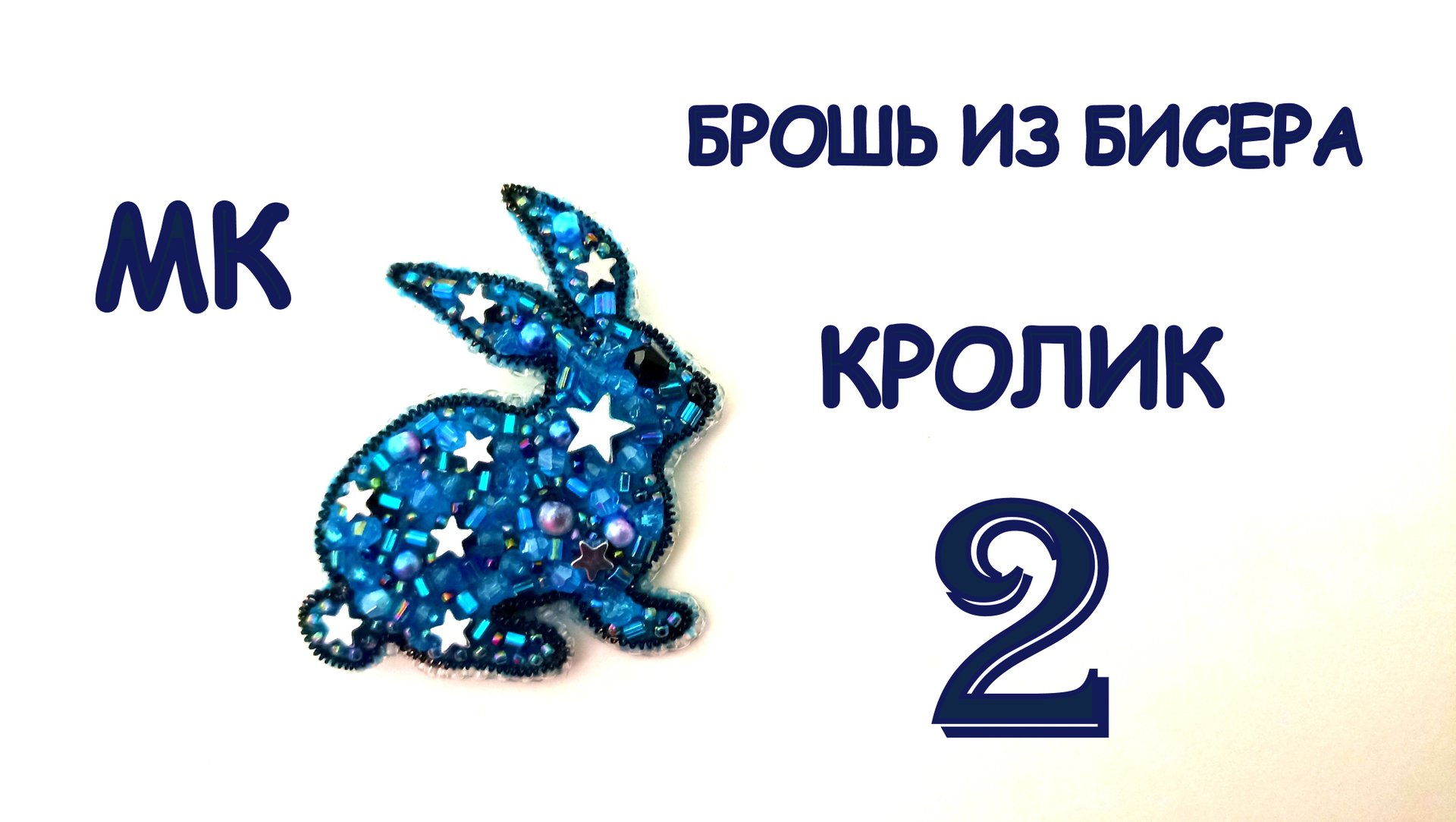 Брошь Кролик из бисера. Мастер-класс. 2 часть смотреть онлайн