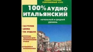 Аудио Итальянский  урок № 1 , 100% Ауди Итальянский слушать онлайн