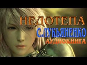 НЕДОТЕПА Часть 2