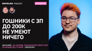 Про лучший скиллсет для Go-шника, важность конф и бар для айтишников | Виталий Левченко