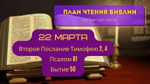 План чтения Библии - 22 марта. Читает Ольга Голикова