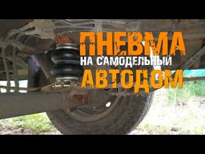 Постройка автодома - 16. ПНЕВМОПОДВЕСКА