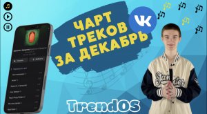 TRENDOS - ЧАРТ ТРЕКОВ ЗА ДЕКАБРЬ