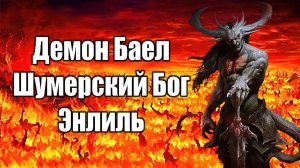 Демон Баел | Шумерский Бог Энлиль #демонология #демон #демоны #гоэтия #гримуар #эзотерика #магия