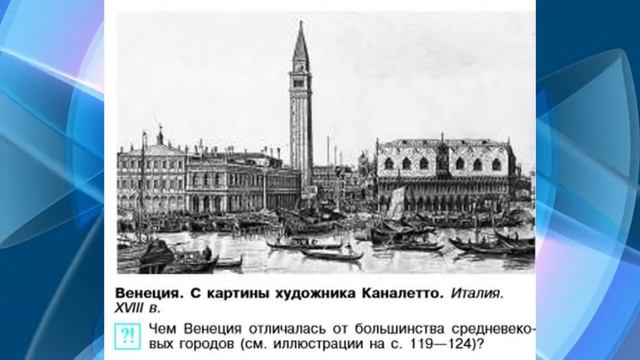 История Средних веков,6кл,§23, "Государства, оставшиеся раздробленными: Италия и Германия в XII-XVв смотреть онлайн