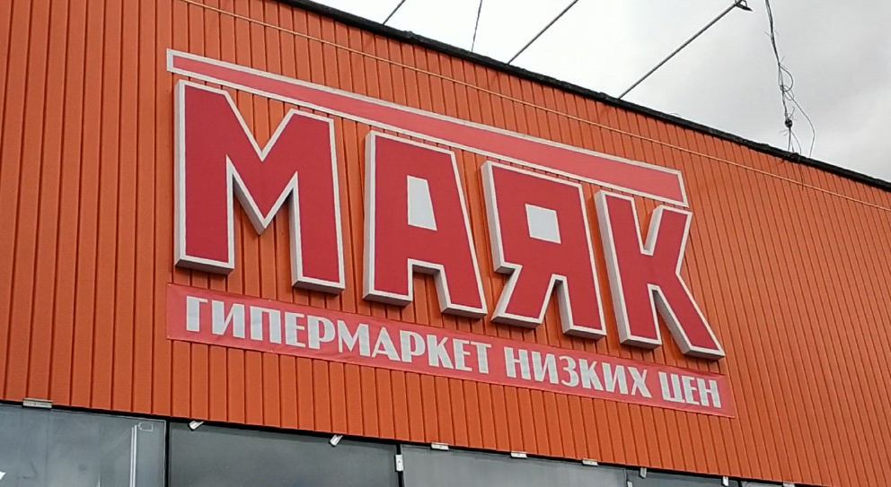 Магазин маяк рубцовск