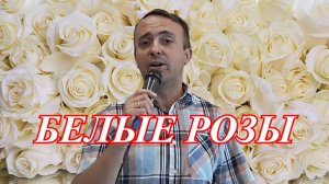 Белые розы - Юрий Шатунов (cover)