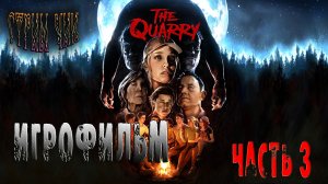 Хоррор Игры-The Quarry #  Ужастик. Часть 3