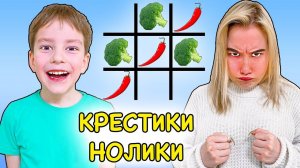 КРЕСТИКИ НОЛИКИ ЕДОЙ ЧЕЛЛЕНДЖ !