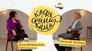 Интервью с Евгением Темяковым, финансовым директором Inventive Retail Group