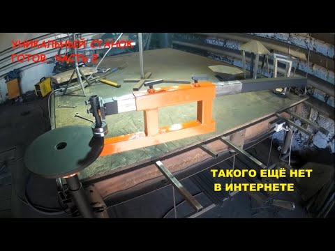 Как изготовить станок холодной ковки своими руками. Часть 2 || Станок готов смотреть онлайн