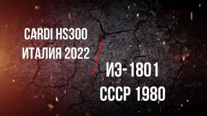 "Битва Сверлилок" СССР vs Италия