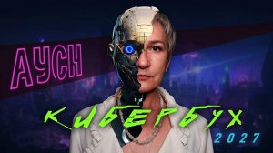 АУСН. Полная автоматизация? Разбор новой системы налогообложения (Август 2022)