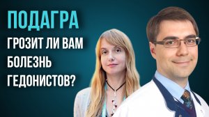 ПЧЗ #7 - Подагра: грозит ли вам болезнь гедонистов?