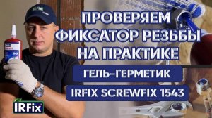 Проверяем на практике Фиксатор резьбы IRFIX SCREWFIX 1543 | IRFIX Герметик 1543