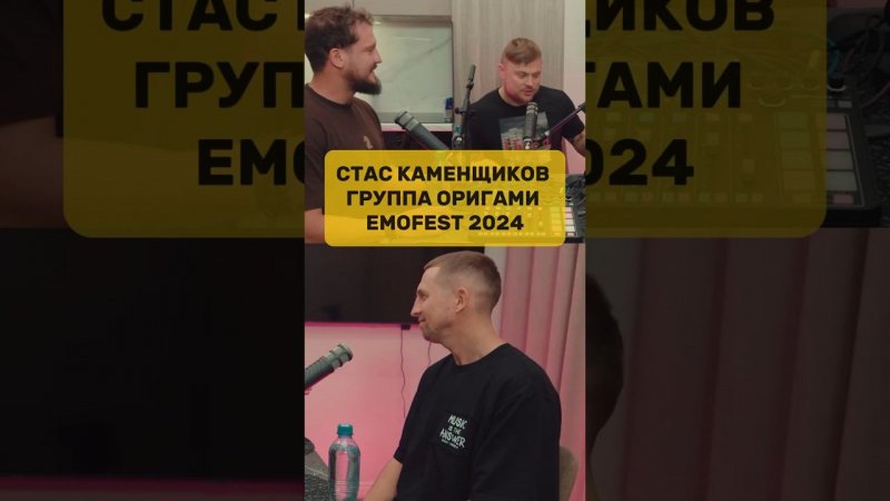 Стас каменщиков / EMOFEST 2024 / Группа Ормгами