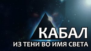 [WH40K]Кабал: из тени во имя света