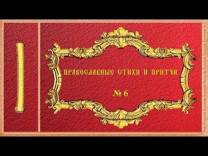 Православные стихи и притчи. № 6