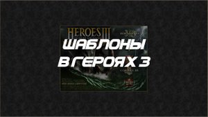 ГЕРОИ 3 ДЛЯ НОВИЧКОВ - Немножко про шаблоны. Гайд. Часть 2