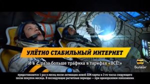 Билайн - Улётно стабильный интернет! Тизер 1. 12 2017