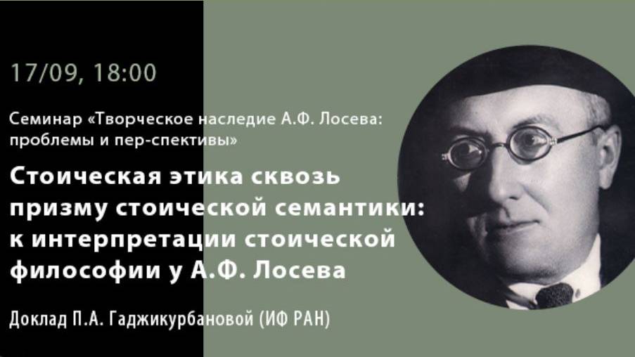 П.А. Гаджикурбанова "Стоическая этика сквозь призму стоической семантики: к интерпретации...