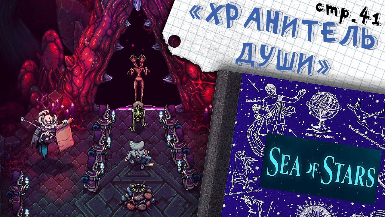 Sea of Stars ►Хранитель Души в замке Эфорула ►41