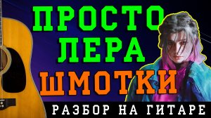 Просто Лера - Шмотки (БЕЗ БАРРЭ | ПРОСТЫЕ АККОРДЫ | НА ГИТАРЕ)