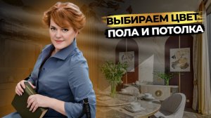 Пол и потолок: как УВЕЛИЧИТЬ ПРОСТРАНСТВО и быть В ТРЕНДЕ? 7 ГОТОВЫХ РЕШЕНИЙ!