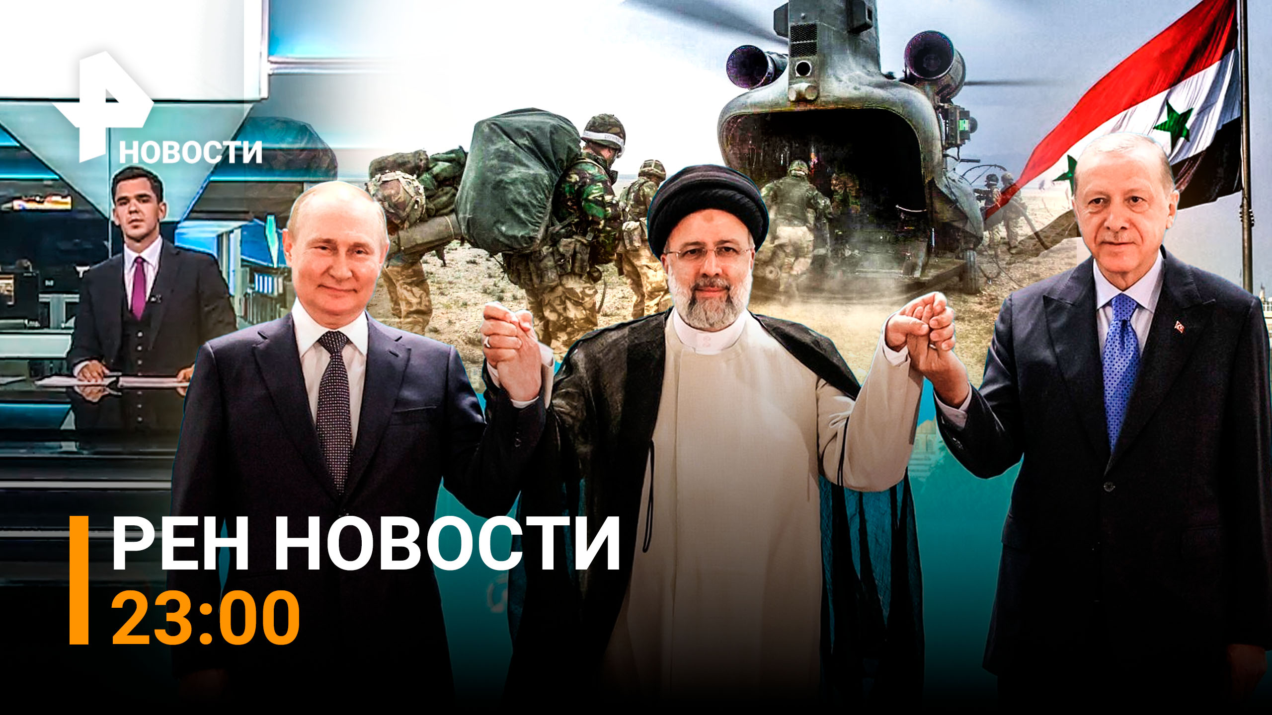 РЕН Новости 19 июля, 23:00 ⚡Уйти из Сирии придется США — Россия, Иран и Турция ставят точку
