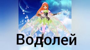 Кто ты из винкс по знаку зодиака