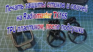 Печать TPU пластиком после сушки защиту стиков для Radiomaster TX16S