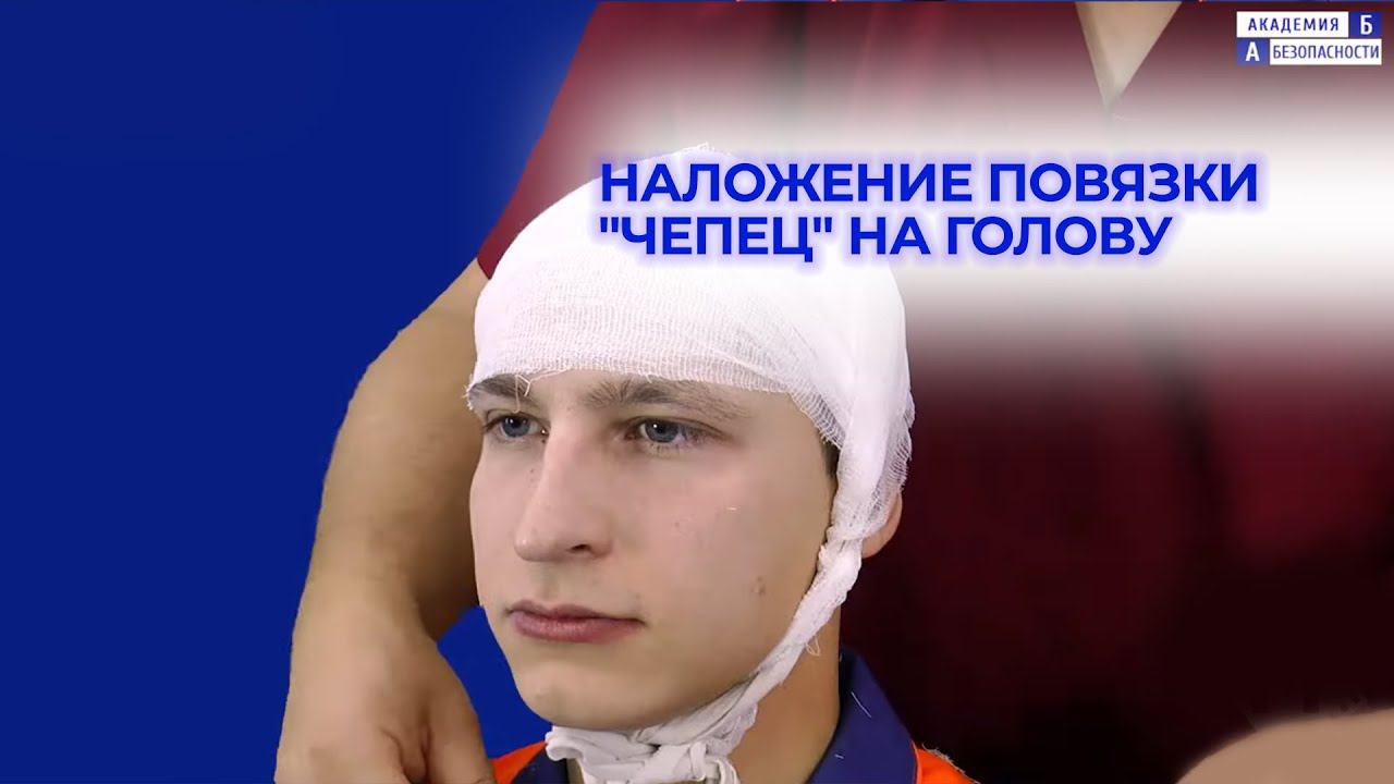 Наложение повязки "Чепец" на голову