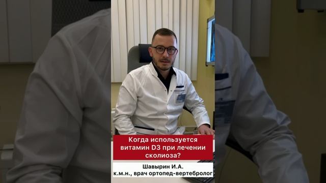 Центр лечения сколиоза им. К Шрот - ❓Когда используется витамин D3 при лечении сколиоза❓